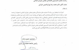 تقدیر و تشکر رئیس جامعه هتلداران ایران از رئیس کمیسیون اقتصادی مجلس شورای اسلامی + تصویر نامه