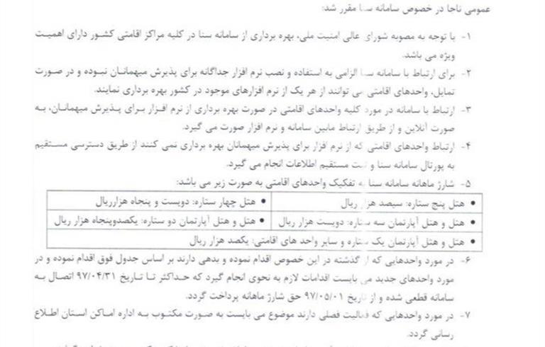 ابلاغیه جامعه هتلداران ایران در خصوص دستورالعمل بهره‌برداری از سامانه “سنا” در مراکز اقامتی سراسر کشور - تصویر 1