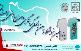 گزارش خبرگزاری صدا و سیما از افتتاح یازدهمین نمایشگاه بین‌المللی گردشگری اصفهان