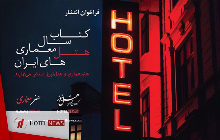 کتاب سال معماری هتل‌های ایران منتشر می‌شود + جزئیات - تصویر 1