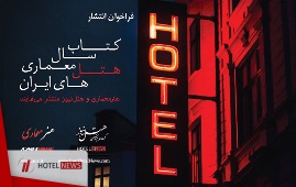 کتاب سال معماری هتل‌های ایران منتشر می‌شود + جزئیات