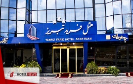 افتتاح هتل سه ستاره فرید در تبریز