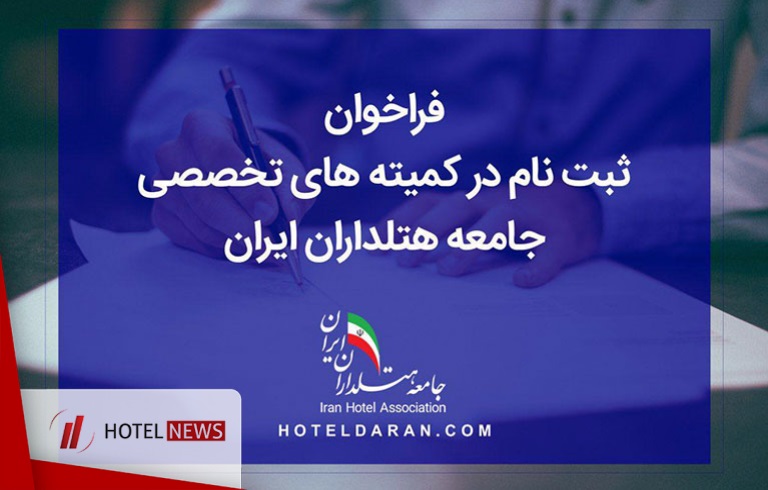 فراخوان ثبت‌نام کاندیداها در کمیته‌های تخصصی جامعه هتلداران ایران - تصویر 1