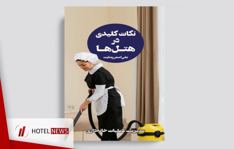 نکات کلیدی در هتل‌ها ( جلد سوم ) - مدیریت عملیات خانه‌داری + خرید آنلاین - تصویر 1