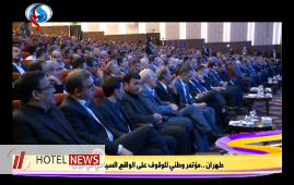 Al-Alam News Network's report from the the First National conference of the hoteliers Association in Iran	