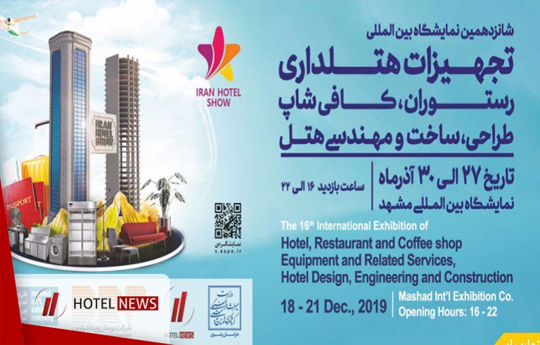 شانزدهمین دوره نمایشگاه صنعت هتلداری مشهد ( IRAN HOTEL SHOW ) - تصویر 1