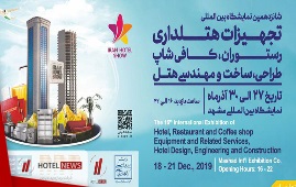 شانزدهمین دوره نمایشگاه صنعت هتلداری مشهد ( IRAN HOTEL SHOW )