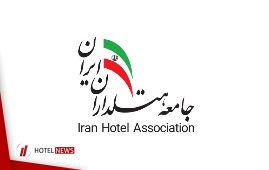بیانیه جامعه هتلداران ایران در خصوص حذف مالیات بر ارزش افزوده هتل‌ها و مراکز اقامتی