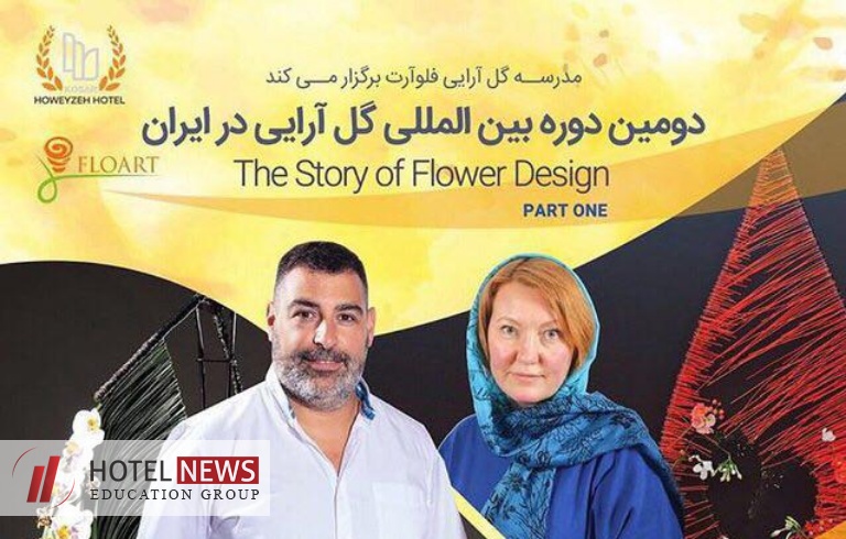 دومین دوره بین‌المللی گل‌آرایی مدرسه "فلو آرت" در ایران - تصویر 1
