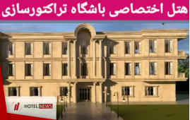 گزارشی از هتل اختصاصی در حال ساخت باشگاه تراکتورسازی تبریز