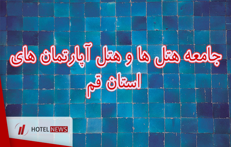 اعتراض 27 هتل و هتل‌آپارتمان استان قم نسبت به پرداخت عوارض  - تصویر 1