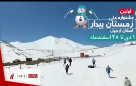 جشنواره زمستان بیدار