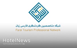 هیات مدیره شبکه متخصصین گردشگری فارسی زبان (شگرف) آغاز به کار کرد
