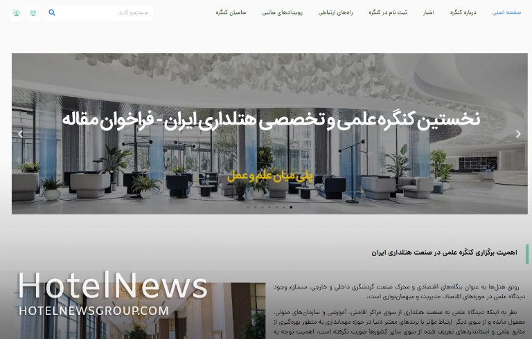 راه‌اندازی و آغاز بکار وب‌سایت رسمی کنگره علمی و تخصصی هتلداری ایران - تصویر 1
