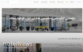 راه‌اندازی و آغاز بکار وب‌سایت رسمی کنگره علمی و تخصصی هتلداری ایران