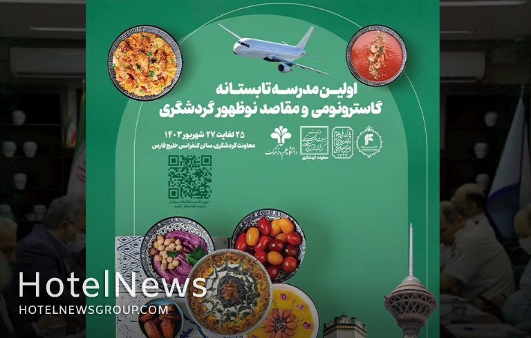 برگزاری اولین مدرسه تابستانه گاسترونومی و مقاصد نوظهور گردشگری - تصویر 1