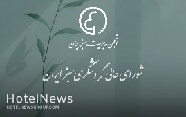  برگزاری نخستین نشست هوش سبز در صنعت هتلداری