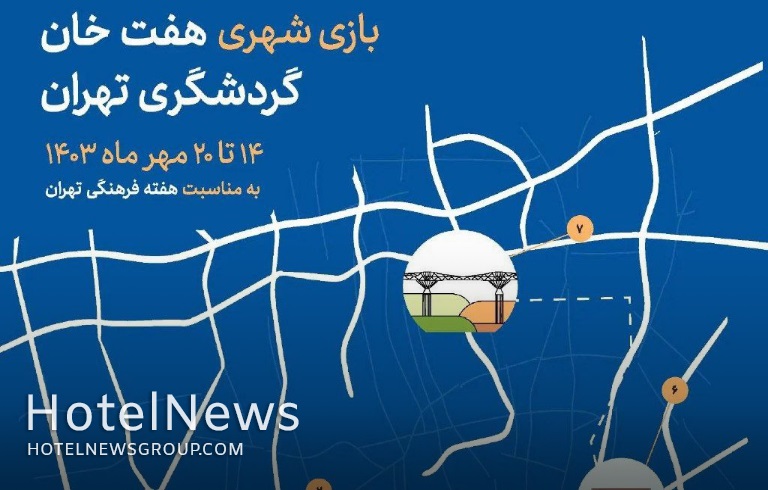 برگزاری بازی شهری هفت خان گردشگری تهران به مناسبت هفته فرهنگی - تصویر 1