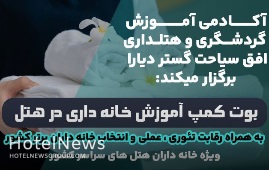 برگزاری بوت‌کمپ تخصصی خانه‌داری در هتل