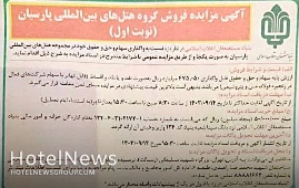 گروه هتلهاى پارسيان بطور يكجا به فروش می‌رسد