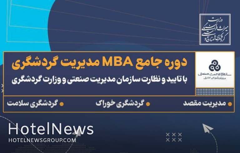 برگزاری دوره جامع MBA مدیریت گردشگری   - تصویر 1