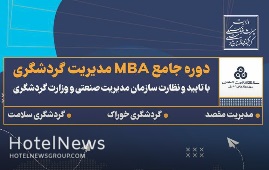 برگزاری دوره جامع MBA مدیریت گردشگری  