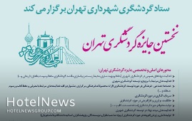 نخستین جایزه گردشگری تهران