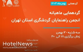 گردهمایی ماهانه راهنمایان گردشگری استان تهران